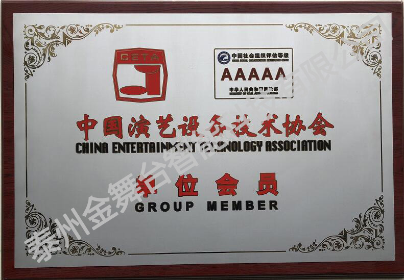 中國演藝設備技術協(xié)會單位會員