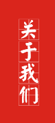 關(guān)于 我們